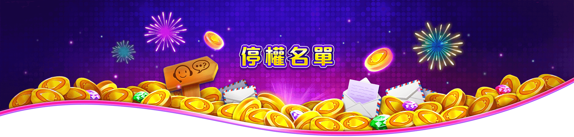 博悅ONLINE停權名單