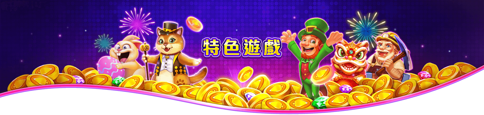 博悅ONLINE特色遊戲