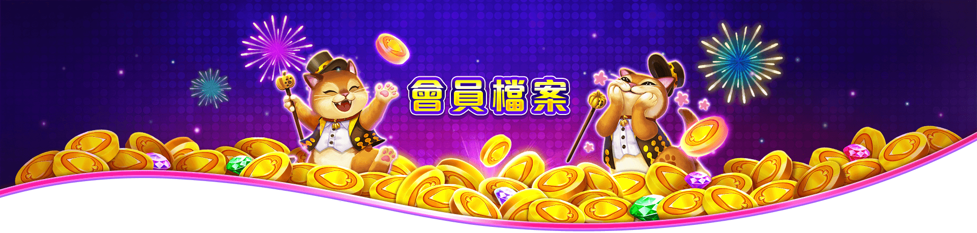 博悅ONLINE會員檔案